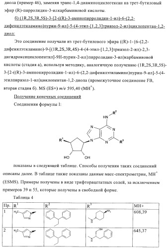 Пуриновые производные в качестве агонистов рецептора a2a (патент 2400483)