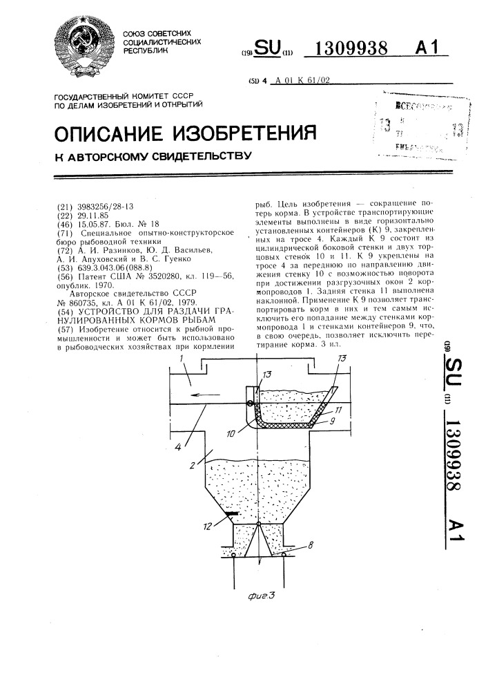 Устройство для раздачи гранулированных кормов рыбам (патент 1309938)