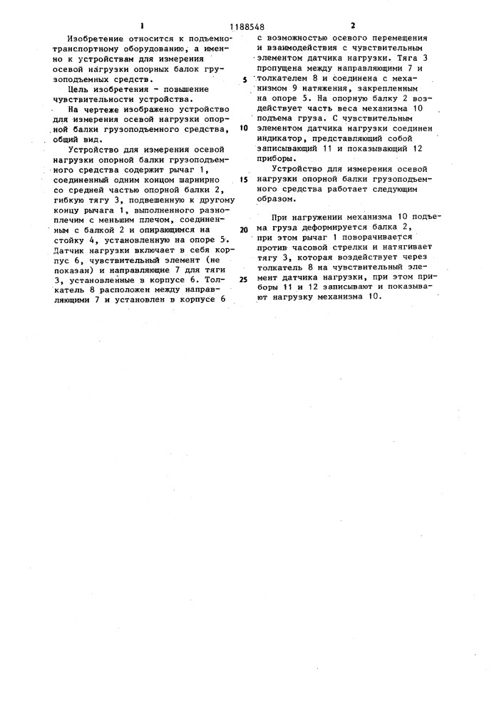 Устройство для измерения осевой нагрузки опорной балки грузоподъемного средства (патент 1188548)