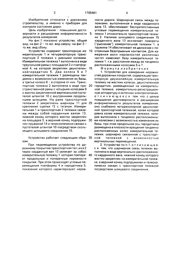 Устройство для измерения неровностей дорожных покрытий (патент 1705461)