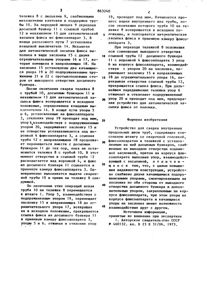Устройство для сварки внутренних продольных швов труб (патент 863240)