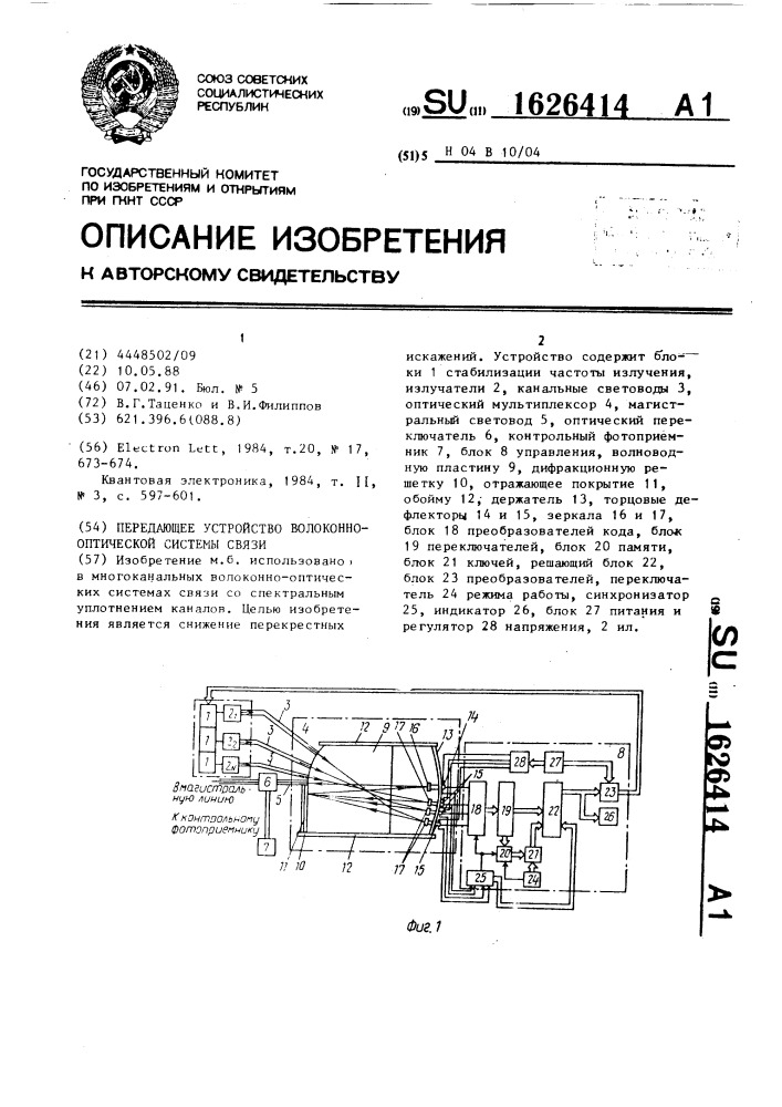 Передающее устройство волоконно-оптической системы связи (патент 1626414)