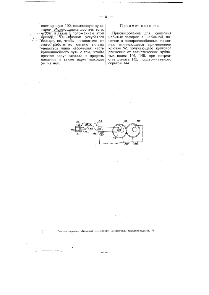 Приспособление для снимания набитых папирос с набивной ложечки в папиросонабивных машинах (патент 4835)