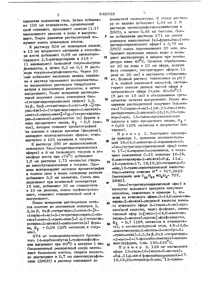 Способ получения производных простановой кислоты (патент 648088)