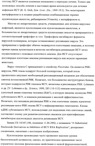 Нуклеозидные производные и фармацевтическая композиция, обладающая антивирусной активностью в отношении hcv (патент 2327701)