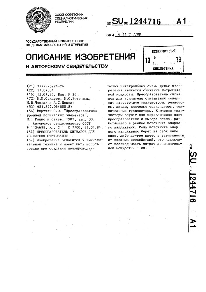 Преобразователь сигналов для усилителя считывания (патент 1244716)