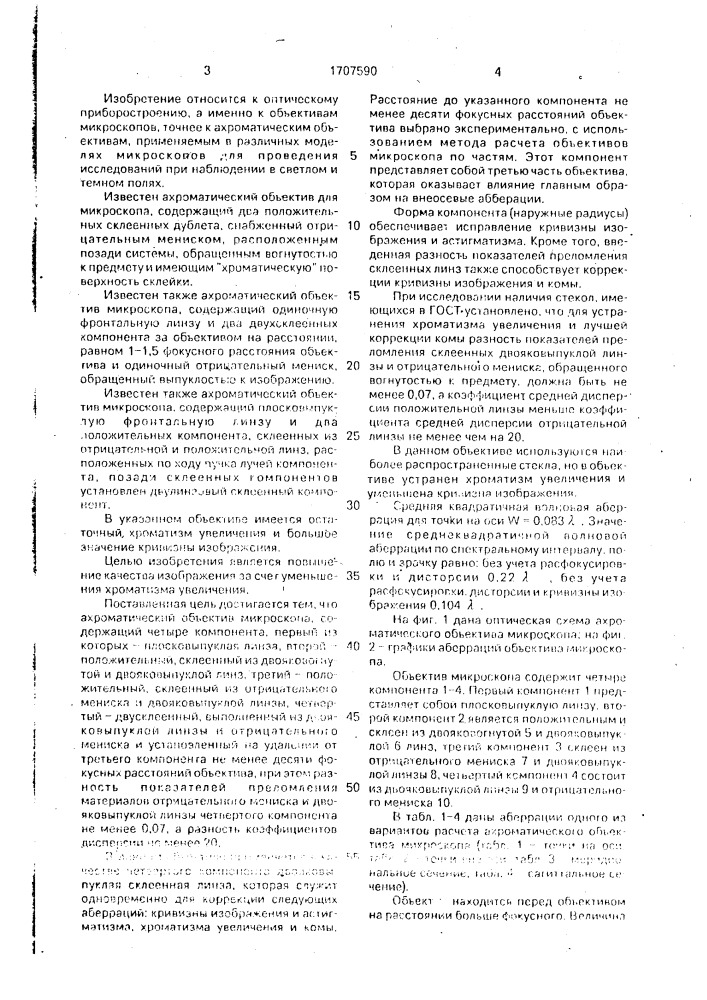 Ахроматический объектив микроскопа (патент 1707590)
