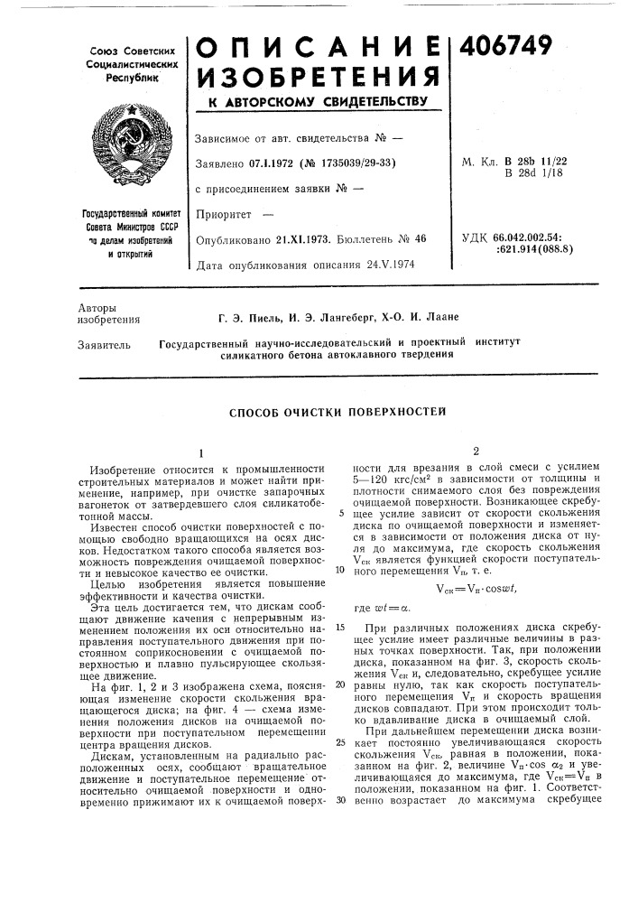 Способ очистки поверхностей (патент 406749)