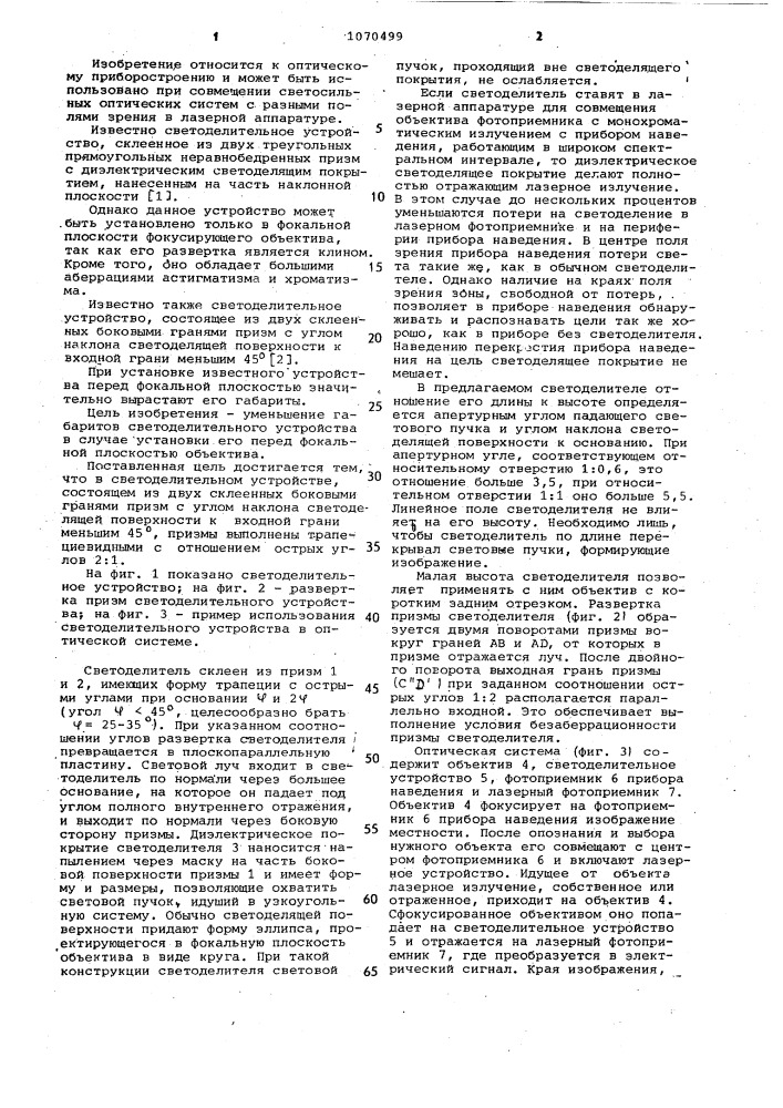 Светоделительное устройство (патент 1070499)