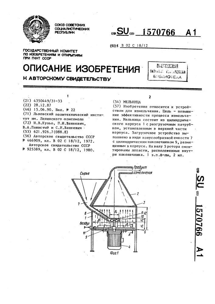 Мельница (патент 1570766)