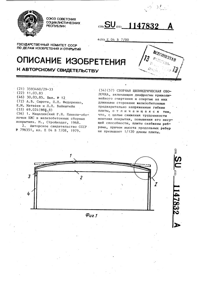 Сборная цилиндрическая оболочка (патент 1147832)