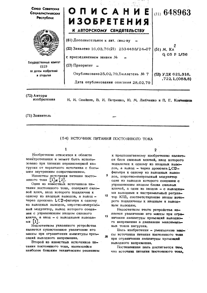 Источник питания постоянного тока (патент 648963)