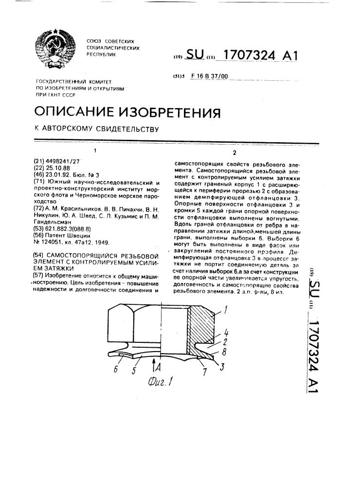 Самостопорящийся резьбовой элемент с контролируемым усилием затяжки (патент 1707324)