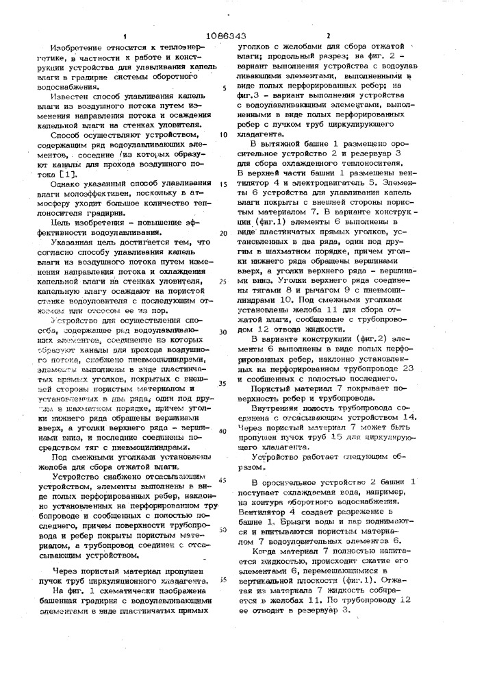 Способ улавливания капель влаги из воздушного потока и устройство для его осуществления (его варианты) (патент 1086343)