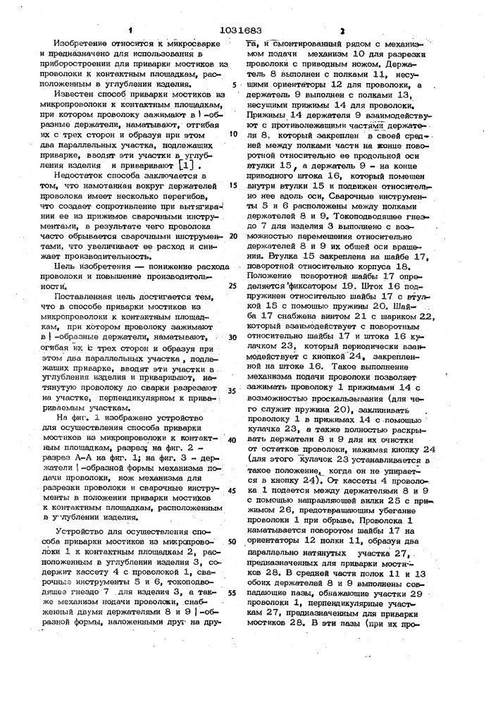 Способ приварки мостиков из микропроволоки к контактным площадкам (патент 1031683)