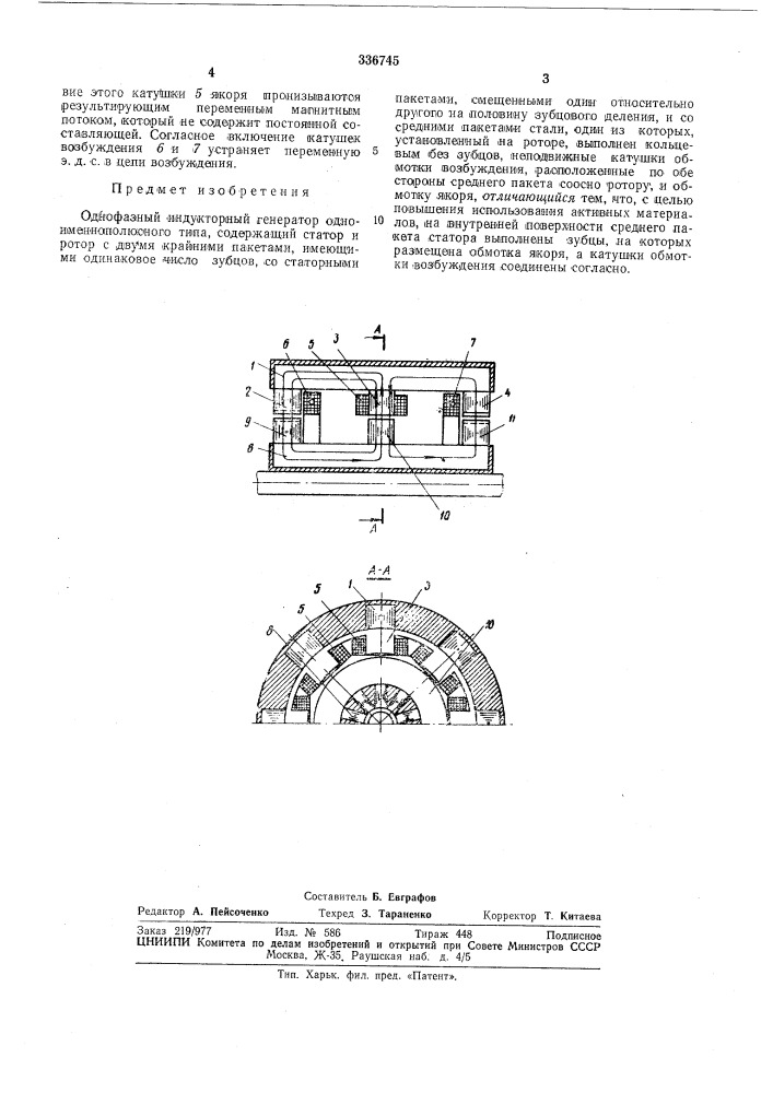 Однофазный индуктивный генератор (патент 336745)