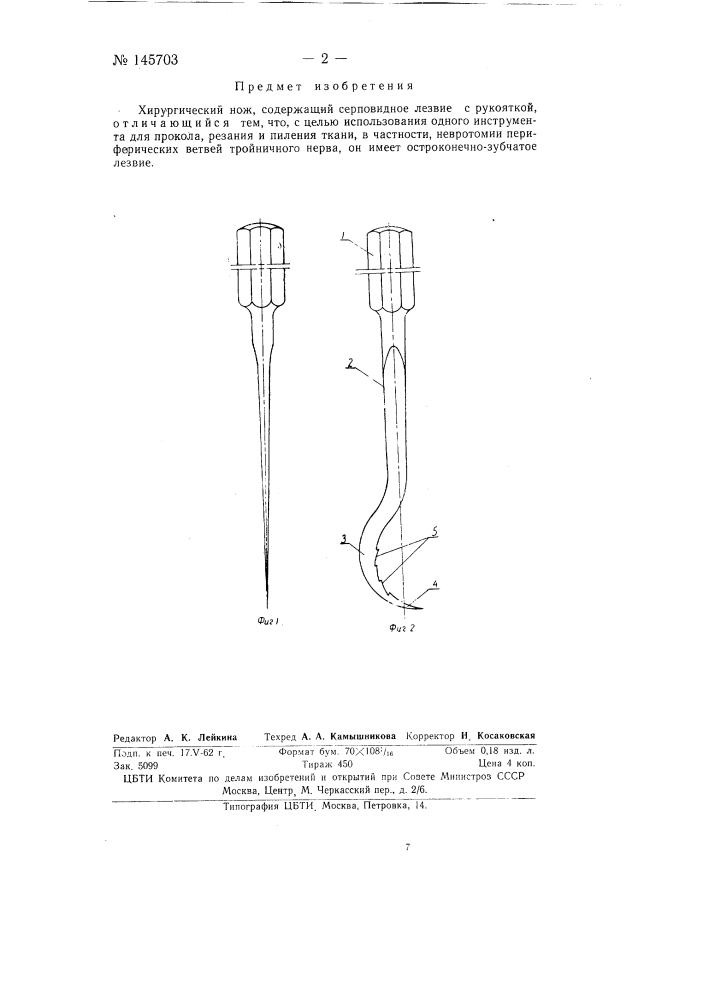 Хирургический нож (патент 145703)