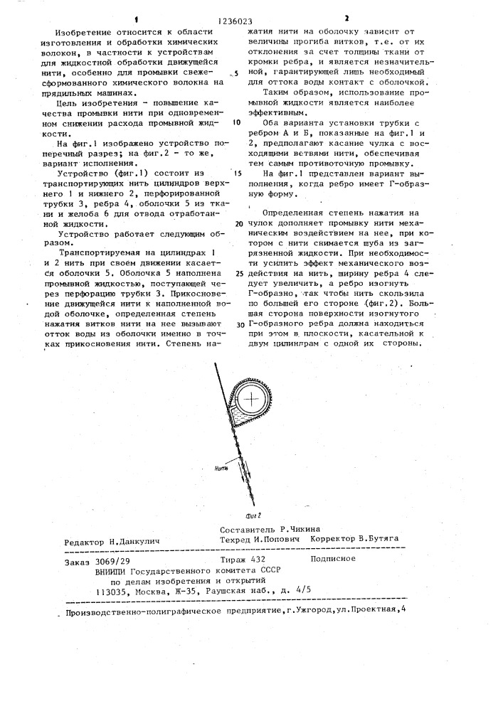 Устройство для промывки непрерывно движущейся нити (патент 1236023)