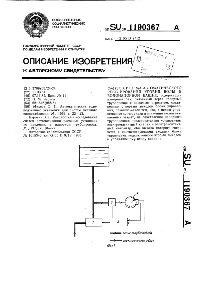 Система автоматического регулирования воды в водонапорной башне (патент 1190367)