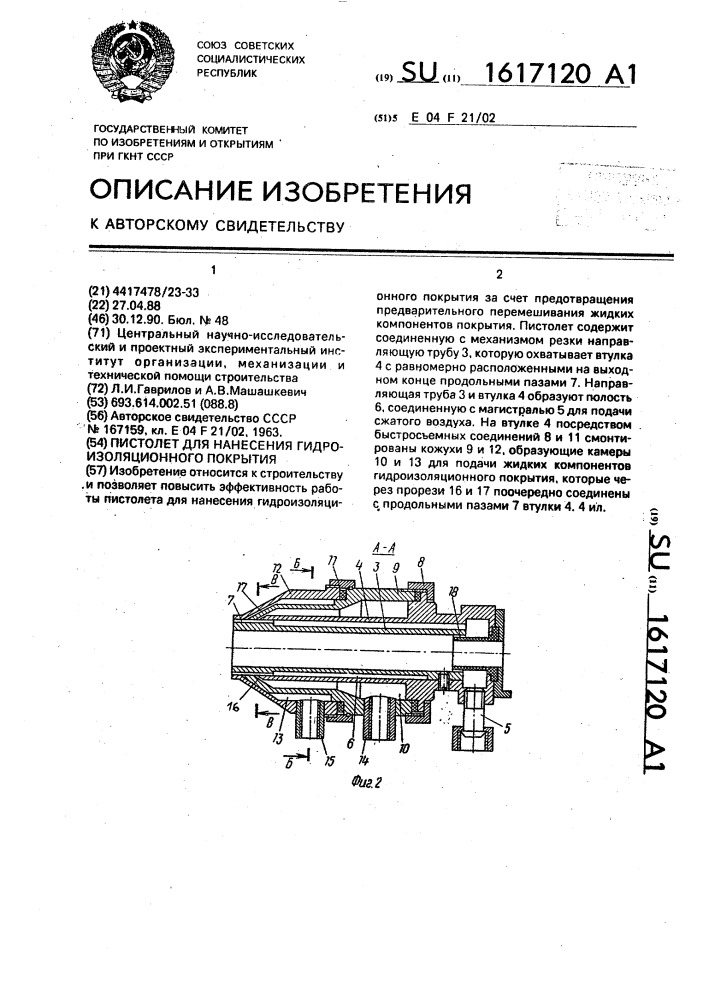 Пистолет для нанесения гидроизоляционного покрытия (патент 1617120)