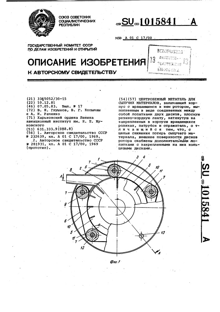 Центробежный метатель для сыпучих материалов (патент 1015841)