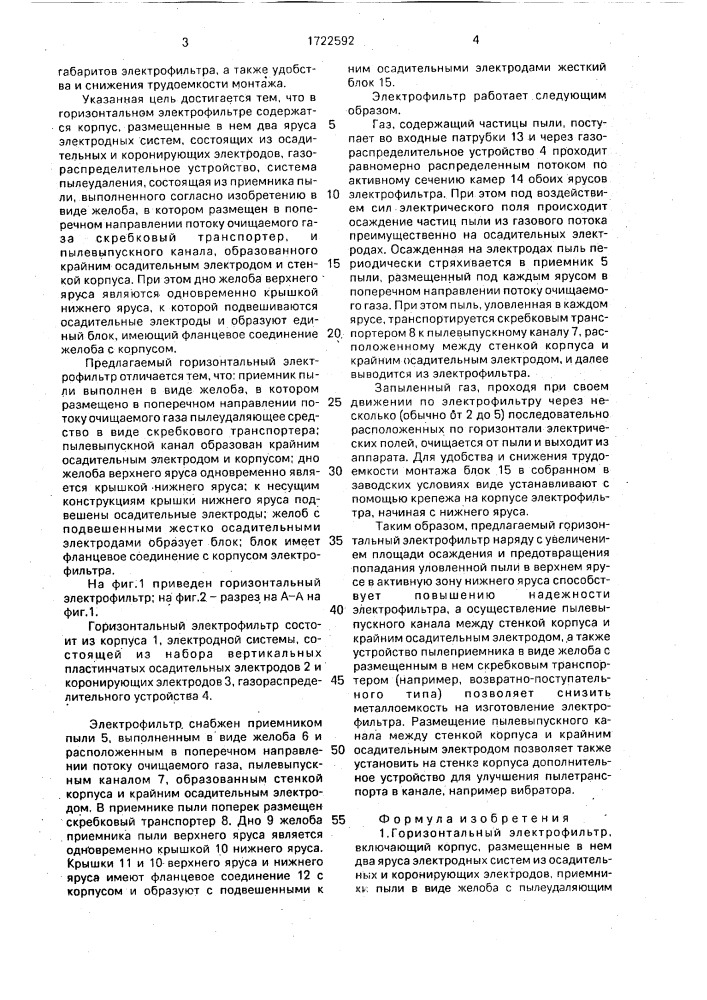 Горизонтальный электрофильтр (патент 1722592)