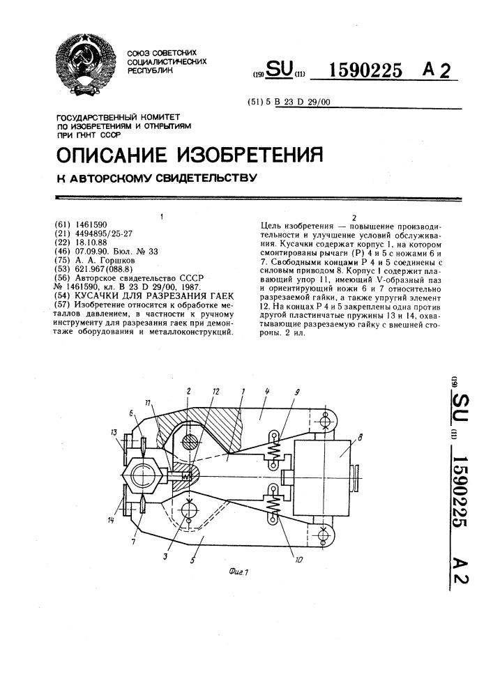 Кусачки для разрезания гаек (патент 1590225)