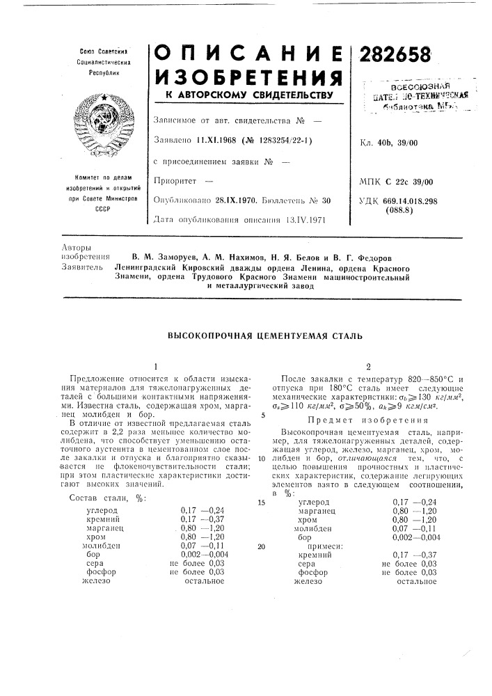 Высокопрочная цементуемая сталь (патент 282658)