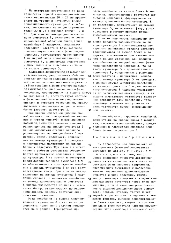 Устройство для синхронного детектирования фазоманипулированных сигналов (патент 1312754)