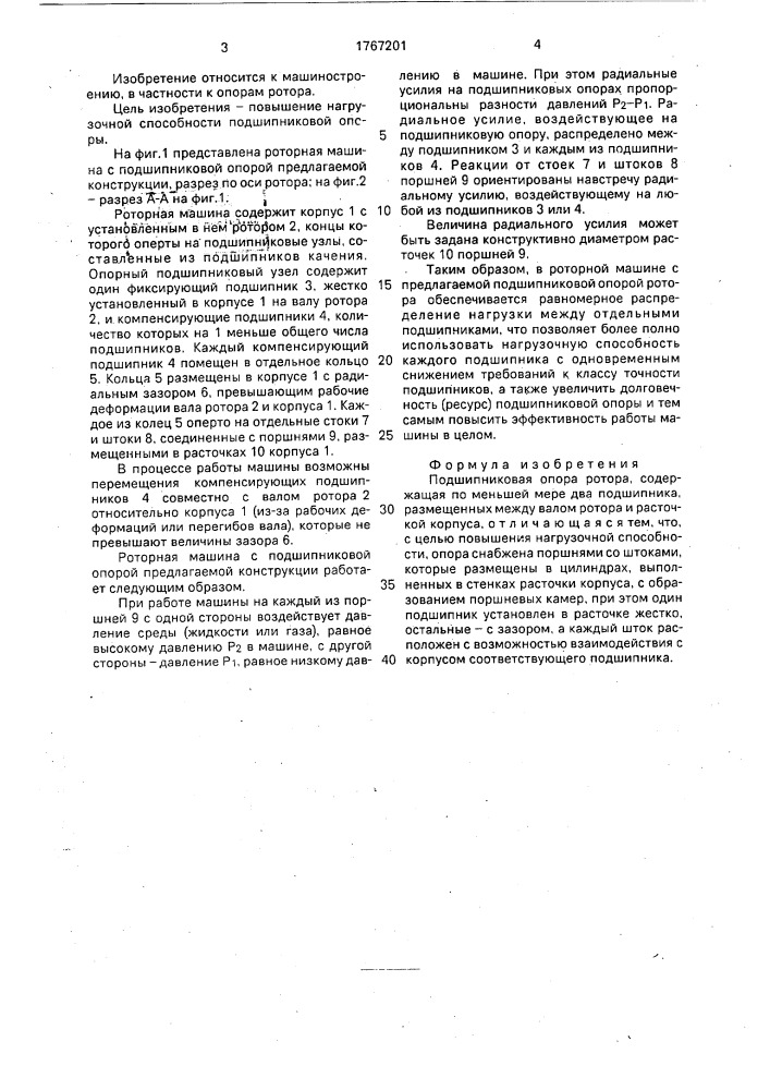 Подшипниковая опора ротора (патент 1767201)