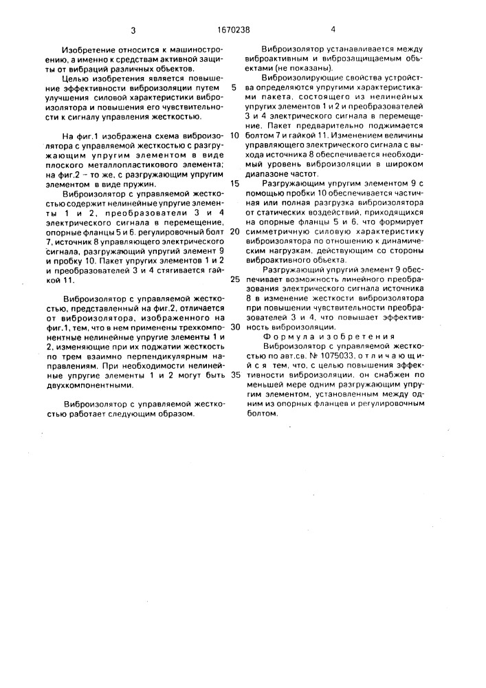 Виброизолятор с управляемой жесткостью (патент 1670238)