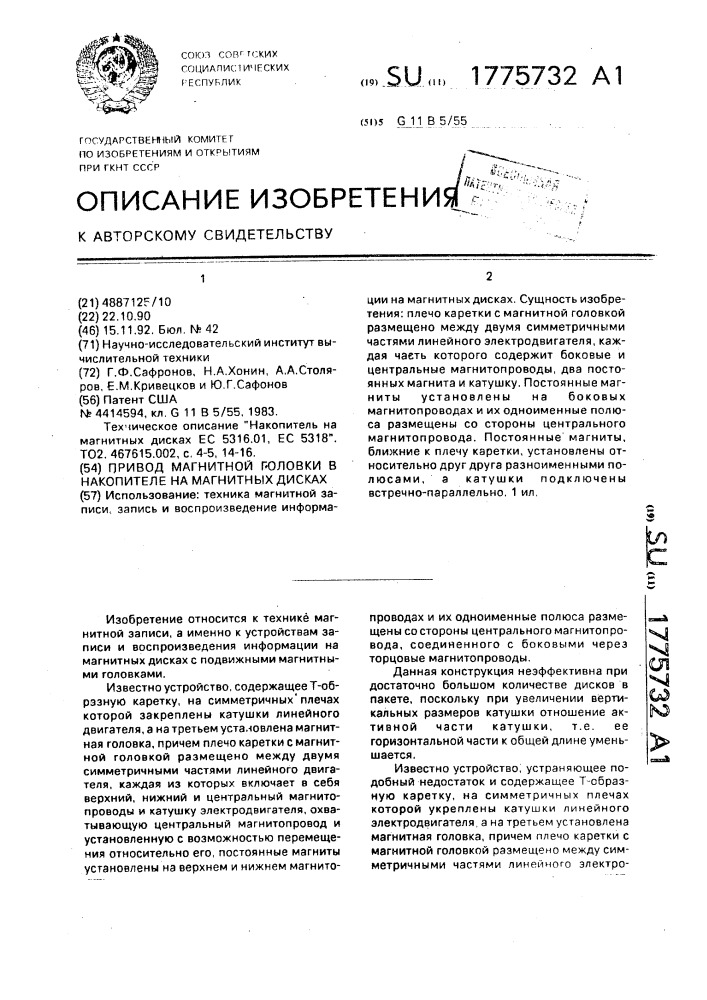 Привод магнитной головки в накопителе на магнитных дисках (патент 1775732)