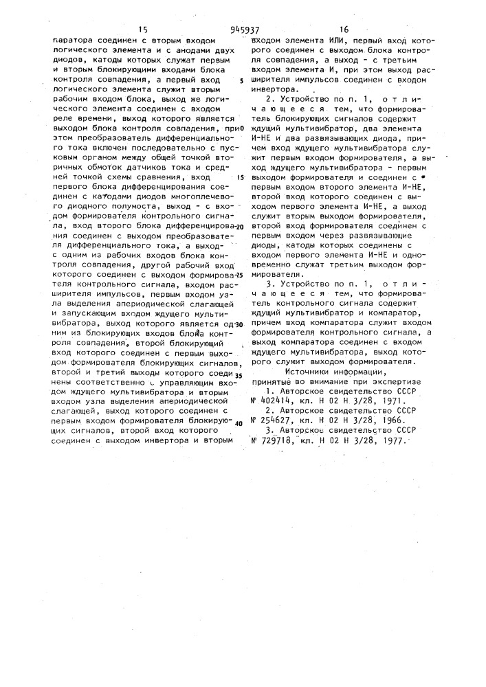 Устройство для защиты сборных шин электростанции и подстанции (патент 945937)