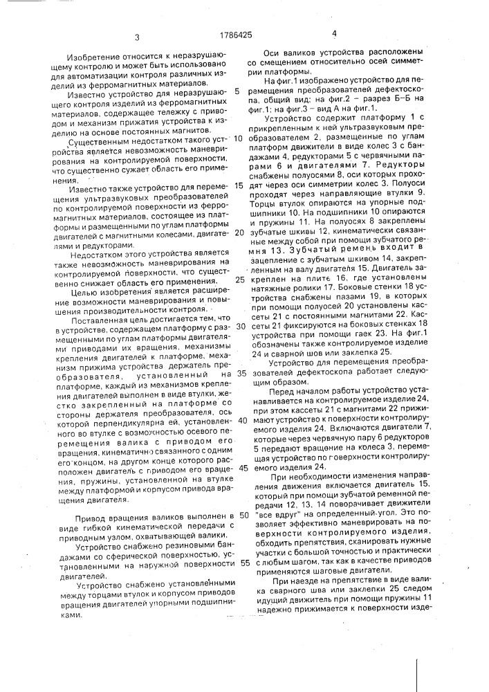 Устройство для перемещения преобразователей дефектоскопа (патент 1786425)