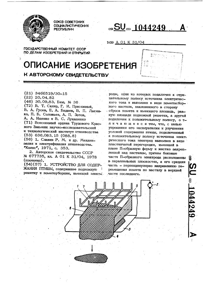 Устройство для содержания птицы (патент 1044249)