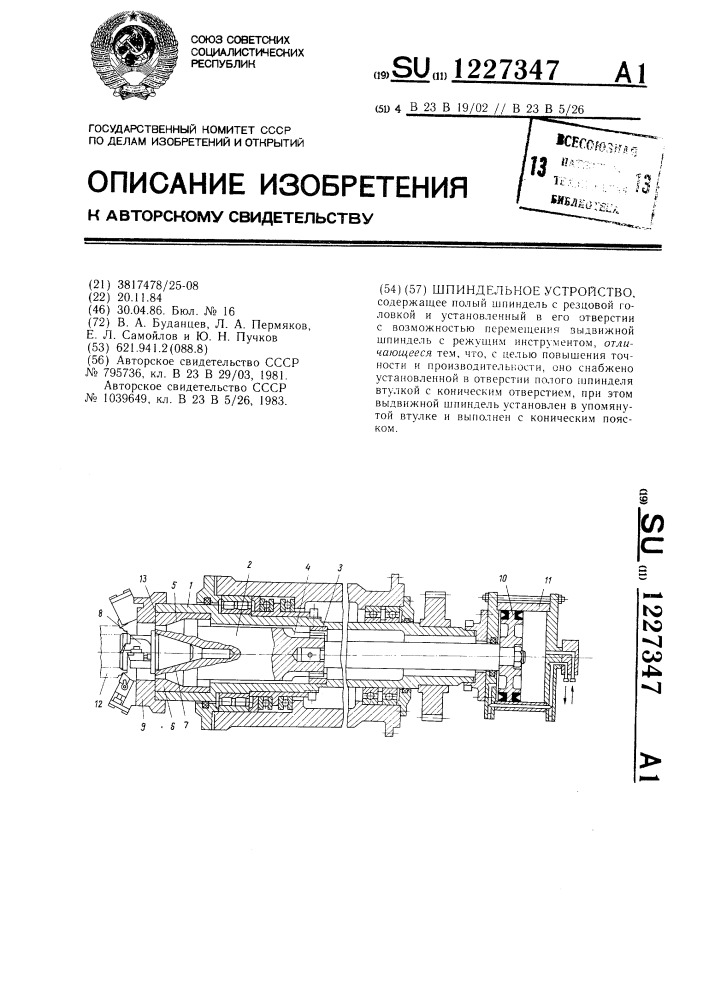 Шпиндельное устройство (патент 1227347)