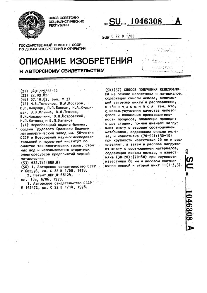 Способ получения железофлюса (патент 1046308)