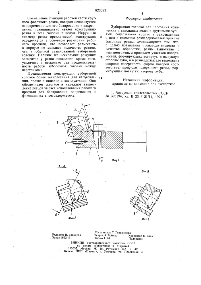Зуборезная головка для нарезанияконических и гипоидных колес скруговыми зубьями (патент 823023)