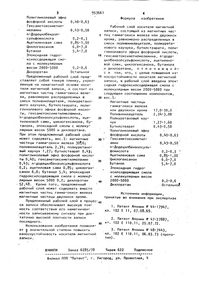 Рабочий слой носителя магнитной записи (патент 953661)