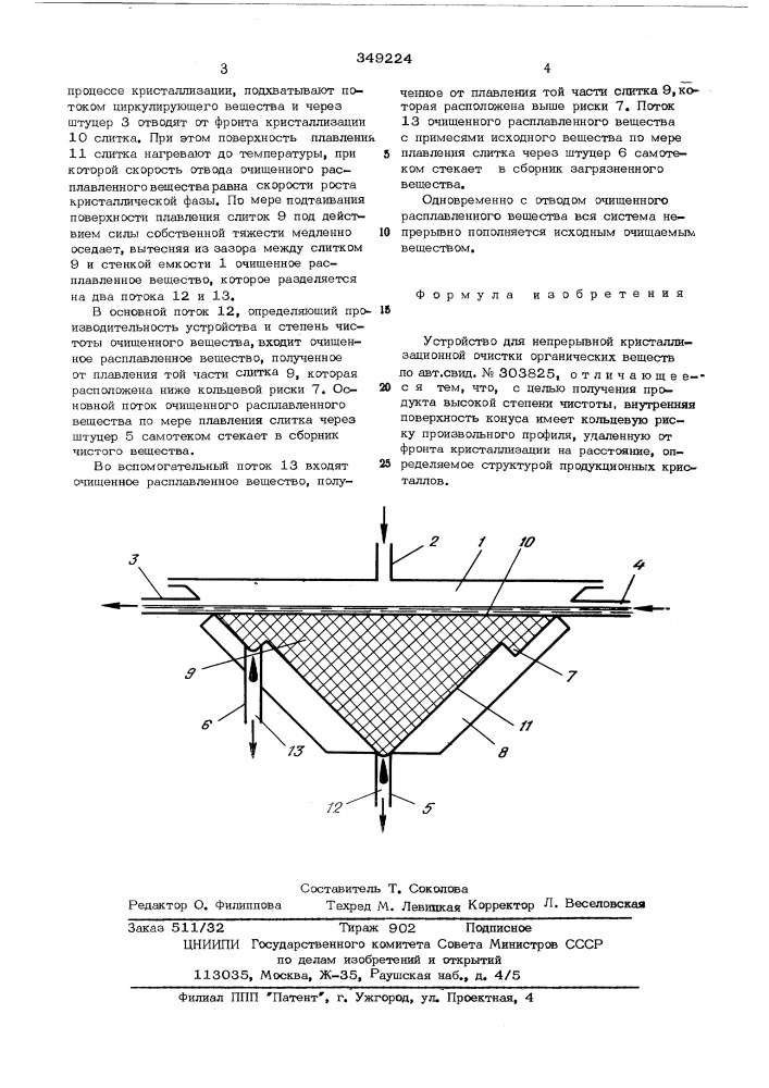 Устройство для непрерывной кристаллизационной очистки органических веществ (патент 349224)