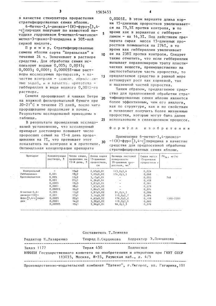 Средство для предпосевной обработки стратифицированных семян яблони (патент 1565453)