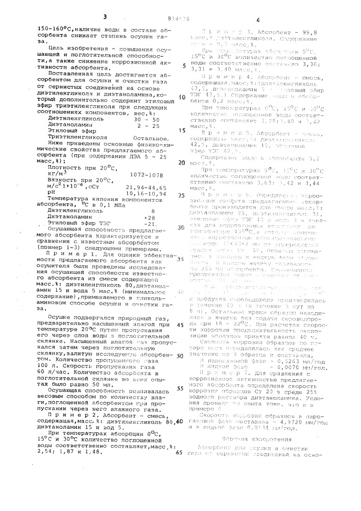 Абсорбент для осушки и очисткигаза ot сернистых соединений (патент 814416)