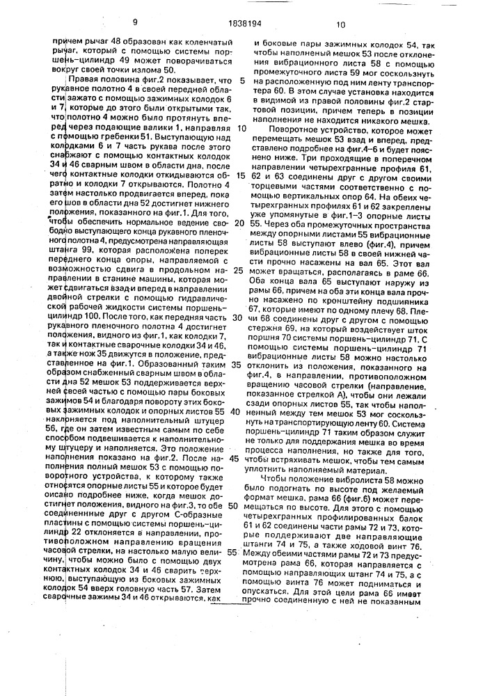 Устройство для изготовления, наполнения и закрывания мешков (патент 1838194)