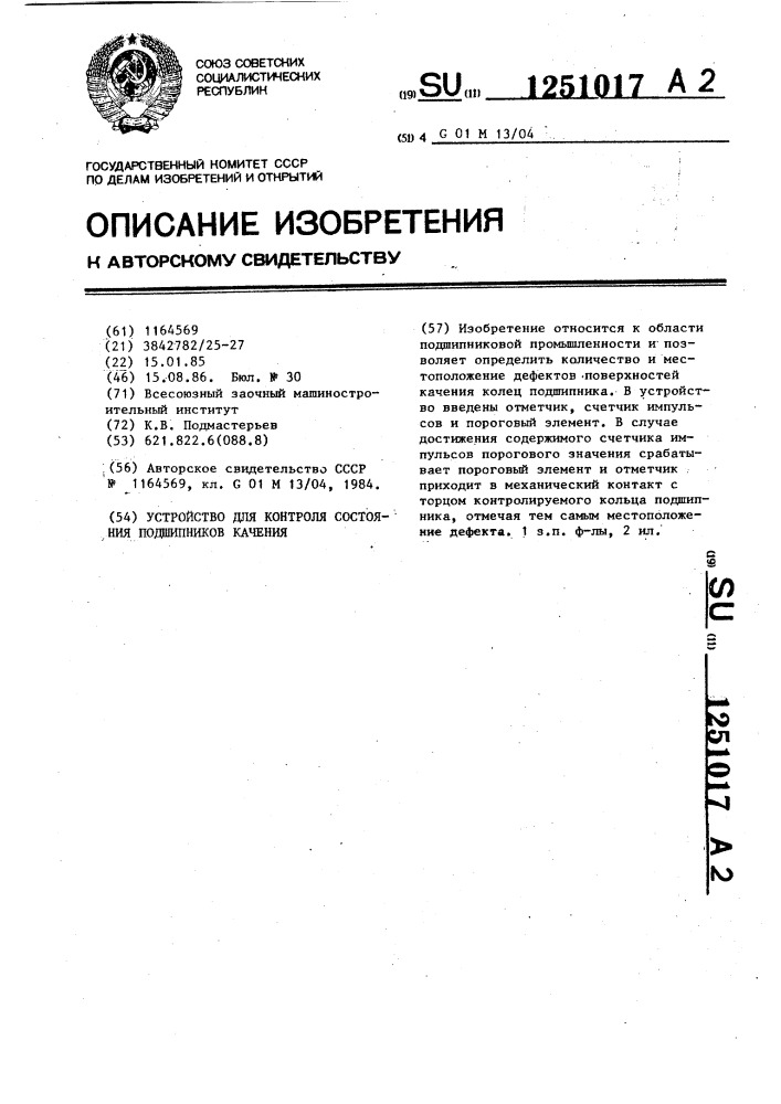 Устройство для контроля состояния подшипников качения (патент 1251017)