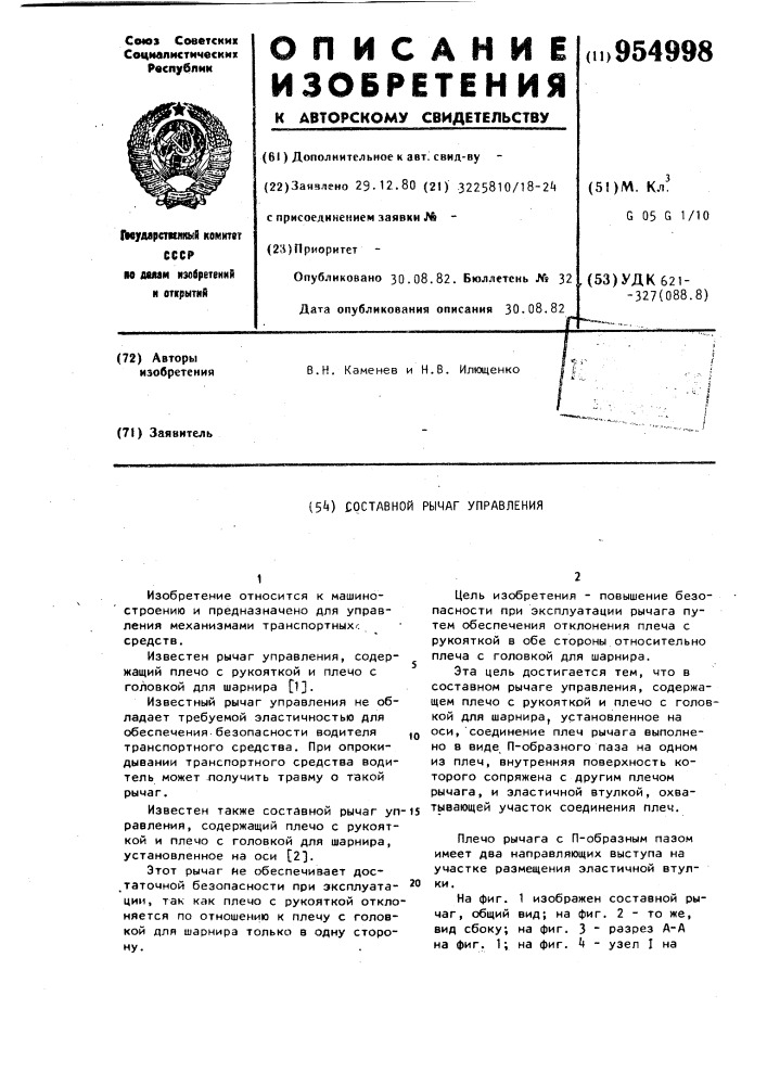 Составной рычаг управления (патент 954998)