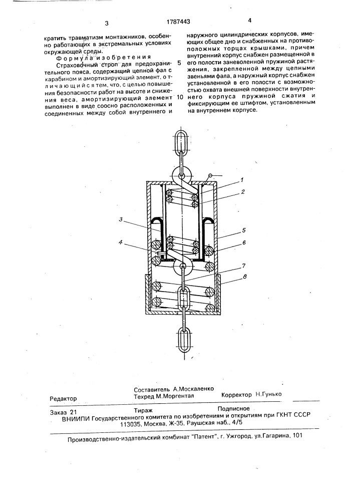 Страховочный строп (патент 1787443)