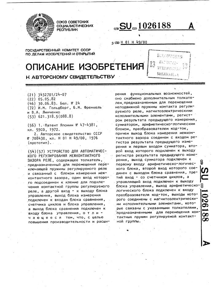 Устройство для автоматического регулирования межконтактного зазора реле (патент 1026188)