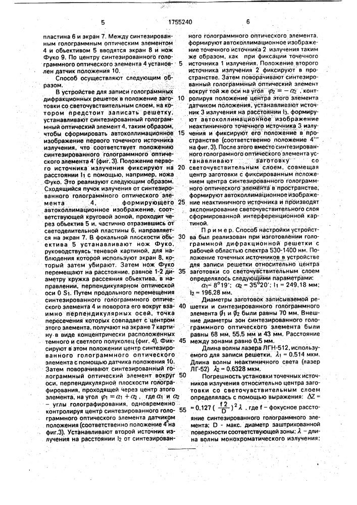 Способ настройки устройства для записи голограммных дифракционных решеток на вогнутых подложках (патент 1755240)