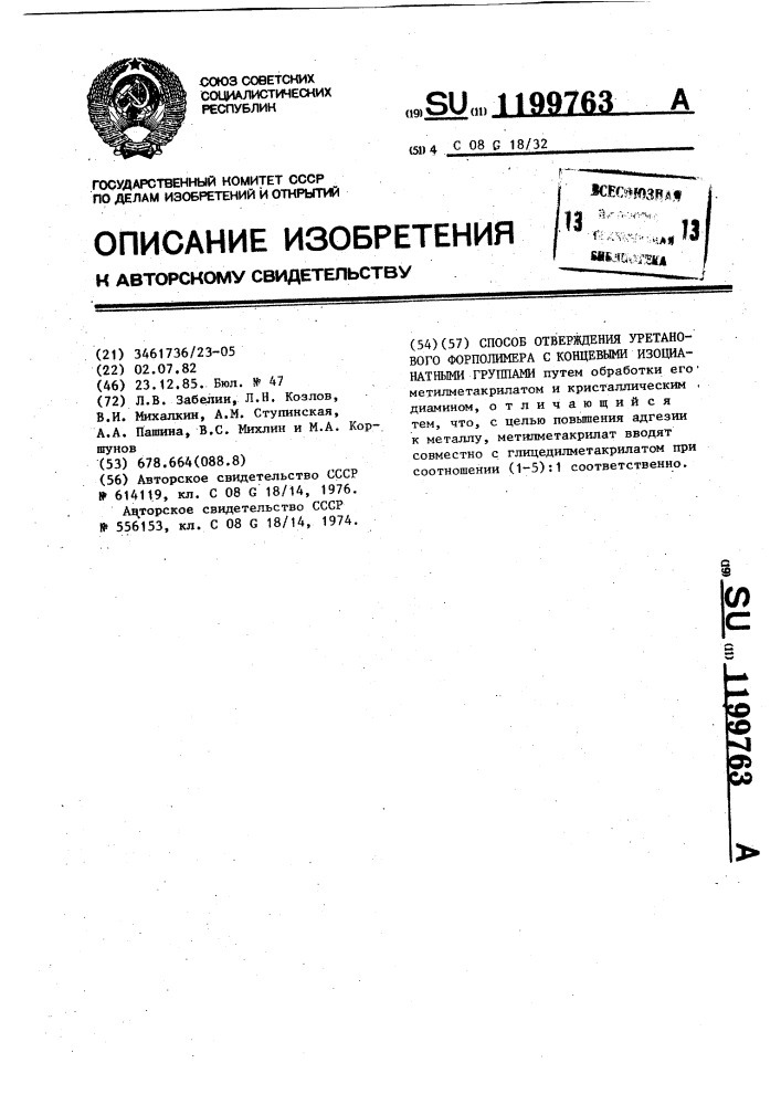 Способ отверждения уретанового форполимера с концевыми изоцианатными группами (патент 1199763)