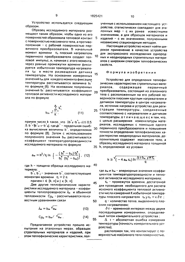 Устройство для определения теплофизических характеристик строительных материалов (патент 1825421)